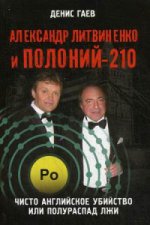 Александр Литвиненко и Полоний-210. Чисто английское убийство или полураспад лжи