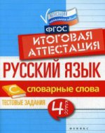 Русский язык: итоговая аттестация 4кл Словар.слова