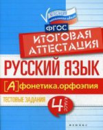 Русский язык: итоговая аттестация 4кл Фонетика