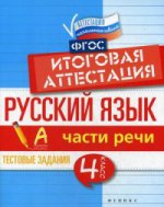 Русский язык: итоговая аттестация 4кл Части речи
