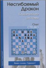 Несгибаемый дракон. Классические системы