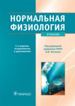 Нормальная физиология+CD . 3-е изд., испр. и доп