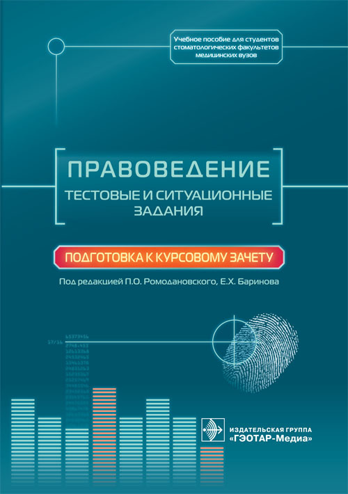 Правоведение. Тестовые и ситуационные задания. Подготовка к курсовому зачету. Учебное пособие