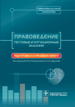 Правоведение. Тестовые и ситуационные задания. Подготовка к курсовому зачету. Учебное пособие