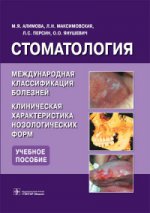 Стоматология. Международная классификация болезней. Клиническая характеристика нозологических форм