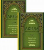 Акида. Правильное понимание ислама. В 2-х томах