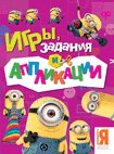 Миньоны. Игры, задания и аппликации