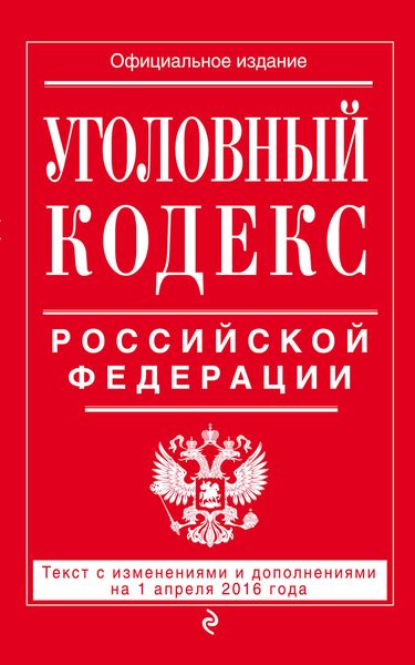 Уголовный кодекс Российской Федерации : текст с изм. и доп. на 1 апреля 2016 г