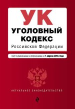 Уголовный кодекс Российской Федерации : текст с изм. и доп. на 1 апреля 2016 г