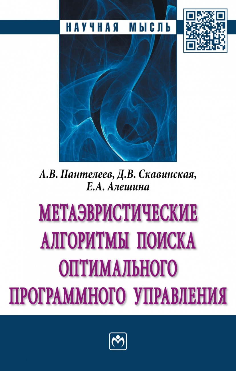 Метаэвристические алгоритмы поиска оптимального программного управления