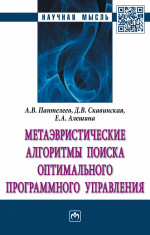 Метаэвристические алгоритмы поиска оптимального программного управления