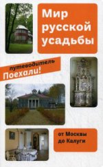 Мир русской усадьбы: От Москвы до Калуги