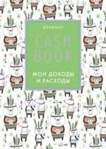 CashBook. Мои доходы и расходы. 5-е издание (5 оформление)