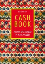 CashBook. Мои доходы и расходы. 5-е издание (6 оформление)