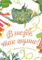 В гнезде так шумно!