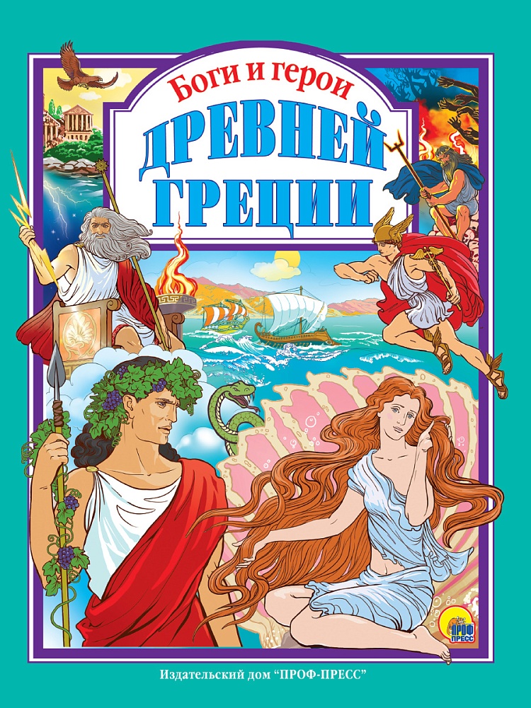 Л.С. БОГИ И ГЕРОИ ДРЕВНЕЙ ГРЕЦИИ 144с