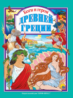 Л.С. БОГИ И ГЕРОИ ДРЕВНЕЙ ГРЕЦИИ 144с