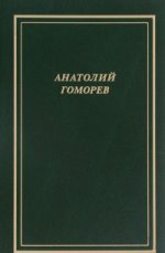 Анатолий Гоморев. Собрание стихотворений. 1949-2004