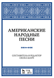 Американские народные песни: Уч. пособие, 2-е изд., стер