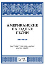 Американские народные песни: Уч. пособие, 2-е изд., стер
