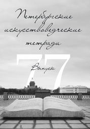 Практикум по истории изобразительного искусства и архитектуры. Уч. пособие, 3-е изд., стер