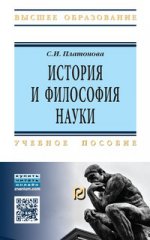 История и философия науки: Учебное пособие С. И. Платонова