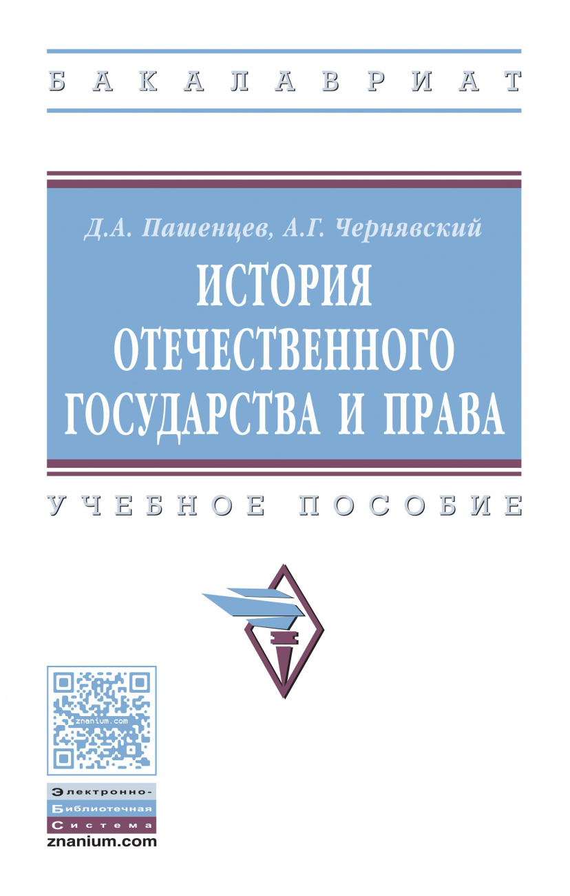История отечественного государства и права