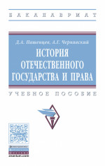 История отечественного государства и права