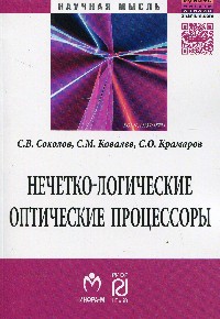 Нечетко-логические оптические процессоры