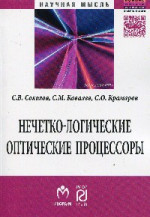 Нечетко-логические оптические процессоры