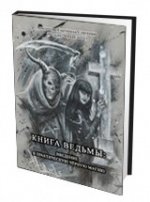 Книга Ведьмы: Введение в практическую Чёрную Магию