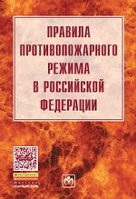 Правила противопожарного режима в Российской Федерации