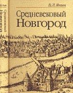 Средневековый НОВГОРОД: Очерки археологии и истории