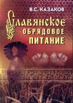 Славянское обрядовое питание 3-е изд
