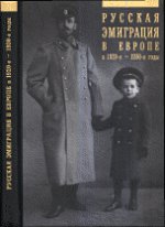 Русская эмиграция в Европе в 20-е - 30- е годы