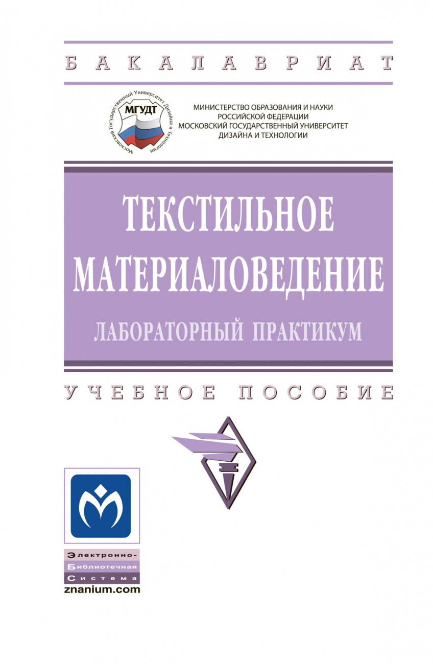 Текстильное материаловедение: лабораторный практикум