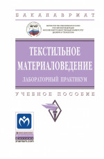 Текстильное материаловедение: лабораторный практикум