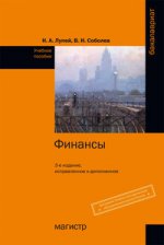 Финансы: Учебное пособие Н. А. Лупей, В. И. Соболев