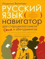 Русский язык. Навигатор для старшеклассников и абитуриентов: В 2 книгах. Книга 2