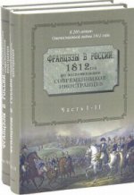 Французы в России: 1812 год по воспоминаниям современников-иностранцев: [сборник]: в 3 ч