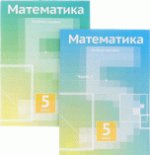 Математика. Учебное пособие. 5 класс. В двух частях