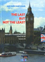 Английский язык: The Last But Not The Least: лексико-грамматический практикум