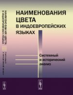 Наименования цвета в индоевропейских языках: Системный и исторический анализ