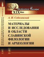 Материалы и исследования в области славянской филологии и археологии