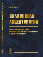 Славянская акцентология: Опыт реконструкции системы акцентных парадигм в праславянском