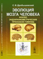 Эволюция мозга человека: Анализ эндокраниометрических признаков гоминид