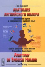 Анатомия английского юмора: Английские шутки с переводом на русский язык