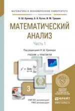 Математический анализ в 2-х частях. Часть 1. Учебник и практикум для академического бакалавриата