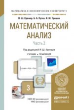 Математический анализ в 2-х частях. Часть 2. Учебник и практикум для академического бакалавриата