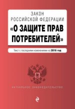 Закон Российской Федерации " О защите прав потребителей" . Текст с последними изменениями на 2016 год